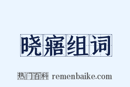晓寤组词是什么意思的图片